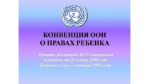 Конвенция ООН о правах ребёнка