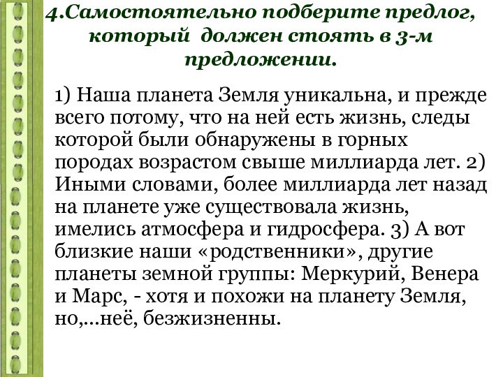 4.Самостоятельно подберите предлог, который должен стоять в 3-м предложении.1) Наша планета Земля уникальна, и прежде