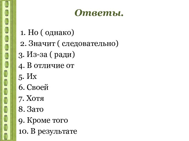 Ответы. 1. Но ( однако) 2. Значит ( следовательно)3. Из-за ( ради)4. В отличие от5.