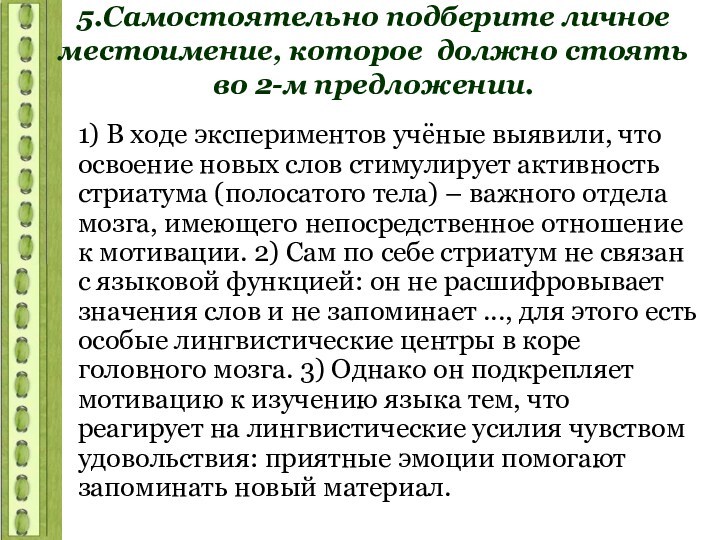 5.Самостоятельно подберите личное местоимение, которое должно стоять во 2-м предложении.1) В ходе экспериментов учёные выявили,