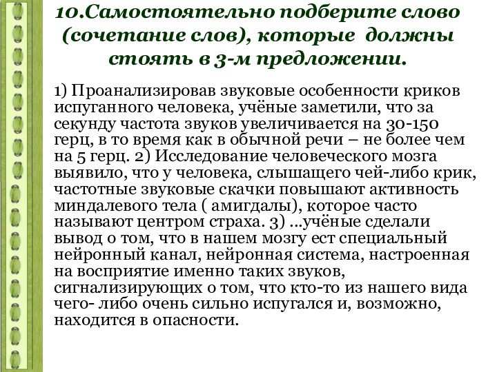 10.Самостоятельно подберите слово (сочетание слов), которые должны стоять в 3-м предложении.1) Проанализировав звуковые особенности криков