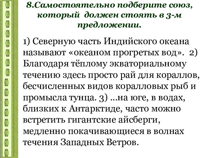 8.Самостоятельно подберите союз, который должен стоять в 3-м предложении.1) Северную часть Индийского океана называют «океаном