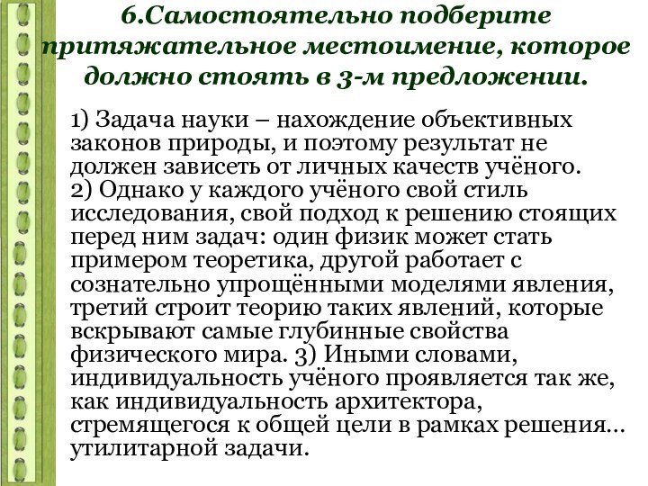 6.Самостоятельно подберите притяжательное местоимение, которое должно стоять в 3-м предложении.1) Задача науки – нахождение объективных