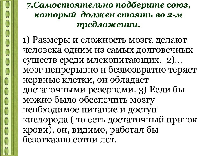 7.Самостоятельно подберите союз, который должен стоять во 2-м предложении.1) Размеры и сложность мозга делают человека