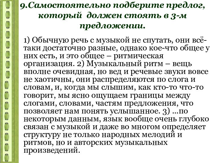 9.Самостоятельно подберите предлог, который должен стоять в 3-м предложении.1) Обычную речь с музыкой не спутать,