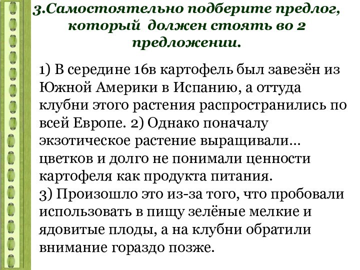 3.Самостоятельно подберите предлог, который должен стоять во 2 предложении.1) В середине 16в картофель был завезён