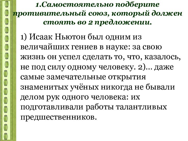 1.Самостоятельно подберите противительный союз, который должен стоять во 2 предложении.1) Исаак Ньютон был одним из