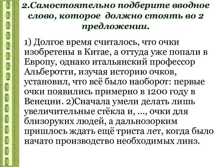 2.Самостоятельно подберите вводное слово, которое должно стоять во 2 предложении.1) Долгое время считалось, что очки