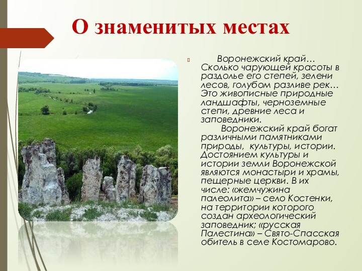 Сообщение на тему достопримечательности родного края. Объект Всемирного наследия Воронежского края. Сообщение о достопримечательности родного края. Интересные факты о Воронежском крае.