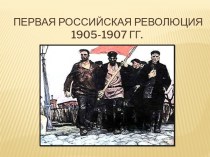Первая российская революция 1905-1907 годов