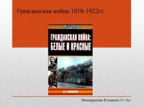 Гражданская война 1918-1922 гг