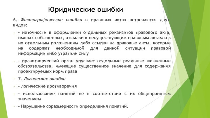 Юридические ошибки6. Фактографические ошибки в правовых актах встречаются двух видов:- неточности в оформлении отдельных реквизитов