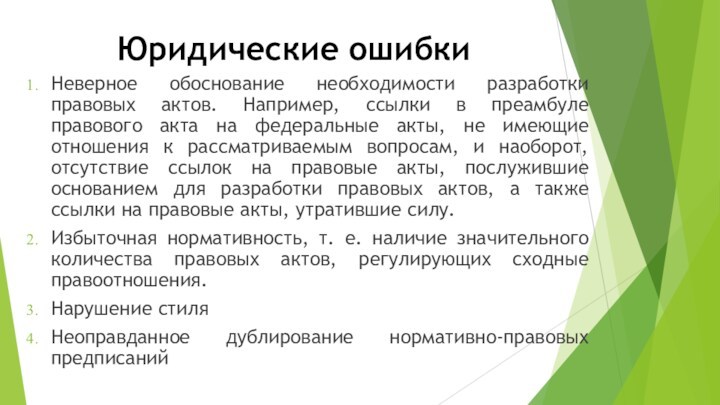 Юридические ошибкиНеверное обоснование необходимости разработки правовых актов. Например, ссылки в преамбуле правового акта на федеральные