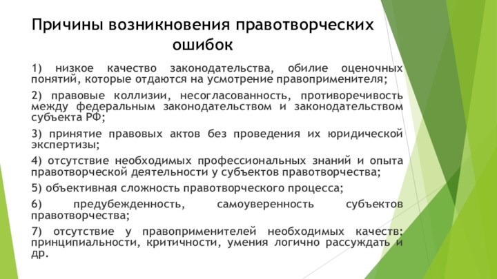 Причины возникновения правотворческих ошибок1) низкое качество законодательства, обилие оценочных понятий, которые отдаются на усмотрение правоприменителя;2)