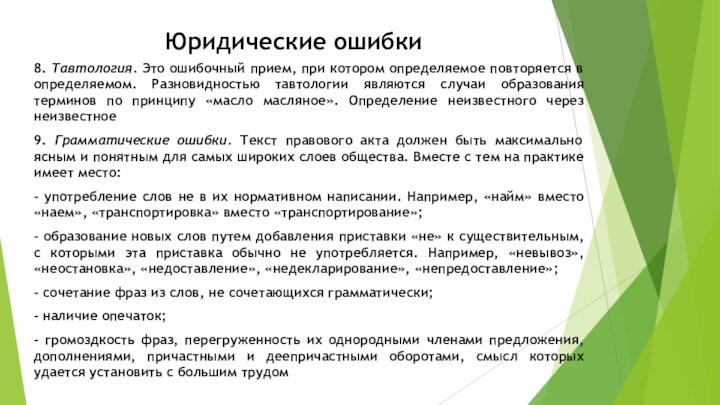 Юридические ошибки8. Тавтология. Это ошибочный прием, при котором определяемое повторяется в определяемом. Разновидностью тавтологии являются