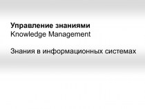Управление знаниями. Knowledge Management. Знания в информационных системах