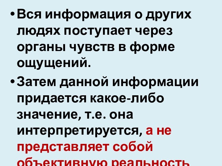 Вся информация о других людях поступает через органы чувств в форме ощущений. Затем данной информа­ции