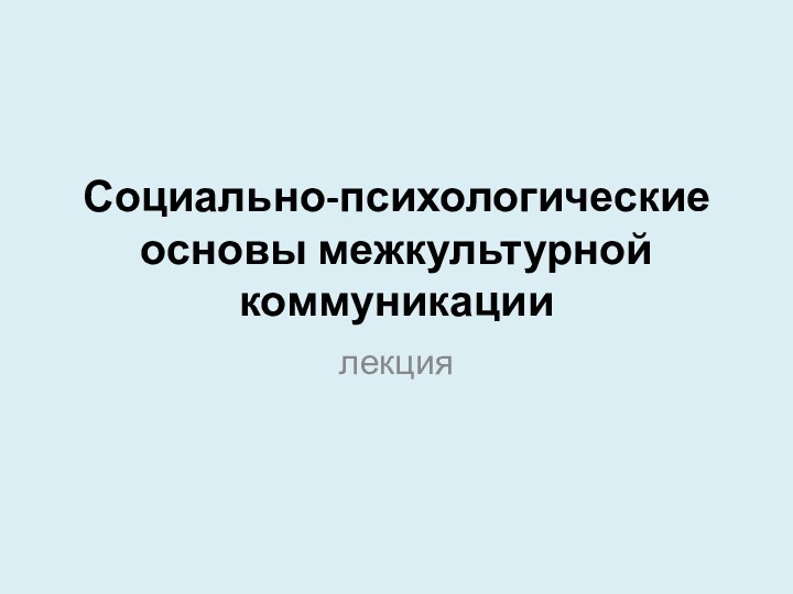 Социально-психологические основы межкультурной коммуникациилекция