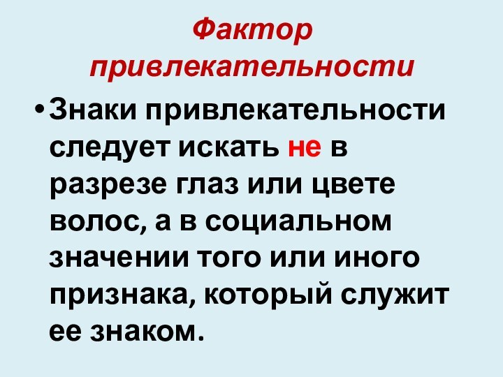 Фактор привлекательностиЗнаки привлекательности следу­ет искать не в разрезе глаз или цвете волос, а в социальном