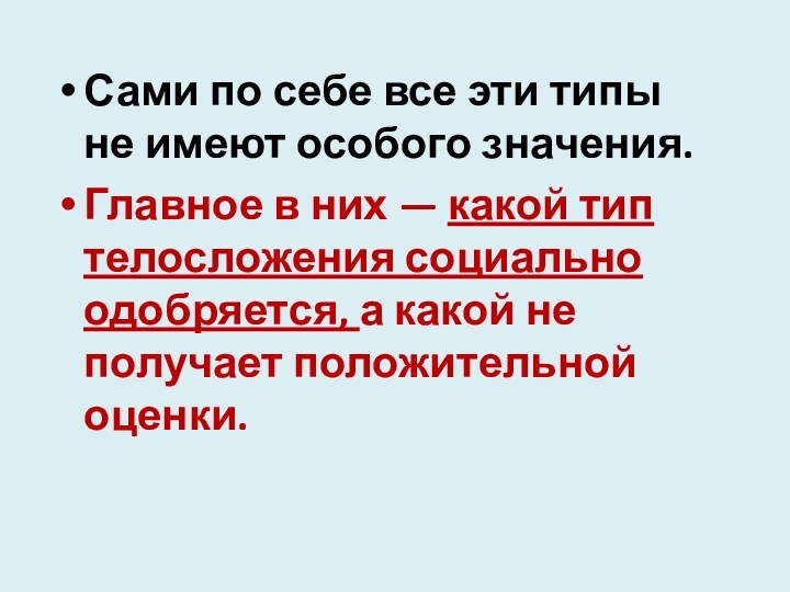 Сами по себе все эти типы не имеют особого значения. Главное в них — какой