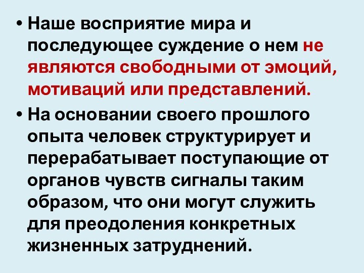 Наше восприятие мира и последующее суждение о нем не являются свободными от эмоций, мотиваций или