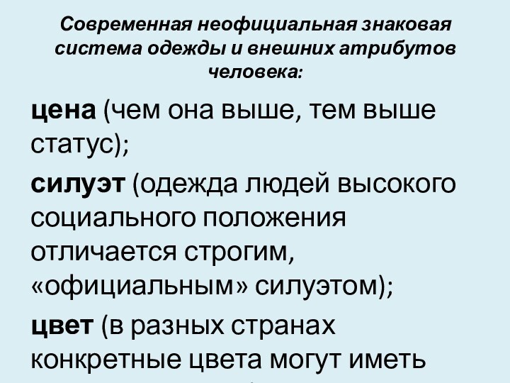 Современная неофи­циальная знаковая система одежды и внешних атрибутов челове­ка:цена (чем она выше, тем выше статус);