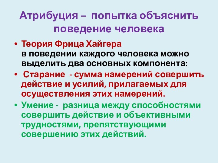 Атрибуция – попытка объяснить поведение человека
 Теория Фрица Хайгера 
 в поведении каждого