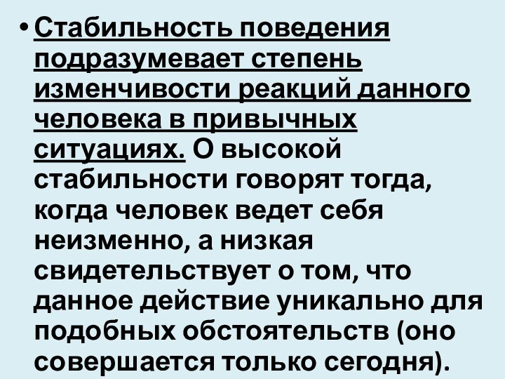 Стабильность поведения подразумевает степень изменчивости реакций данного человека в привычных ситуациях. О высокой стабильности говорят