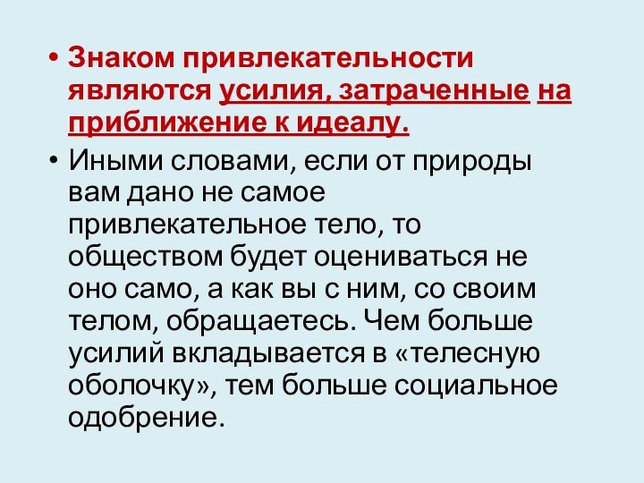 Знаком привлекательности являются усилия, затраченные на приближение к идеалу. Иными словами, если от природы вам