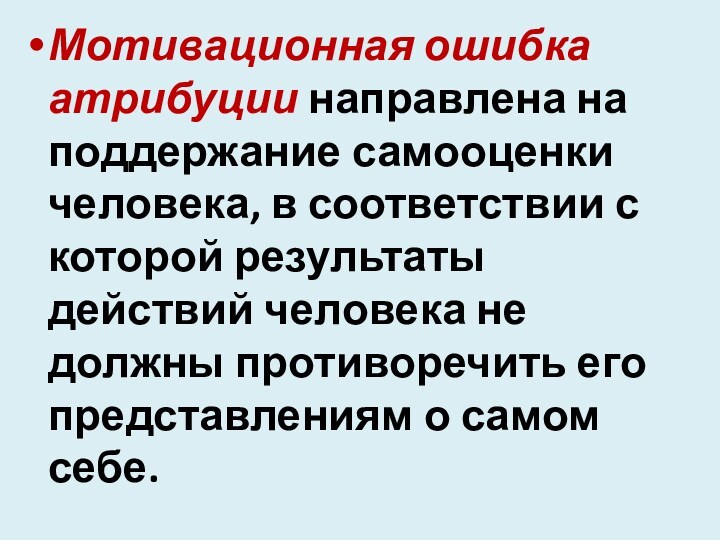 Мотиваци­онная ошибка атрибуции направлена на поддержание самооценки человека, в соответствии с которой результаты действий человека