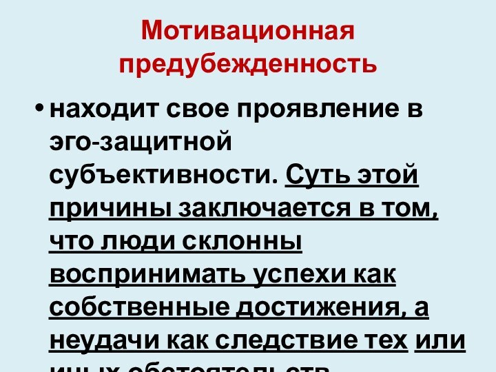 Мотивационная предубежденностьнаходит свое проявление в эго-защитной субъективности. Суть этой причины заключается в том, что люди