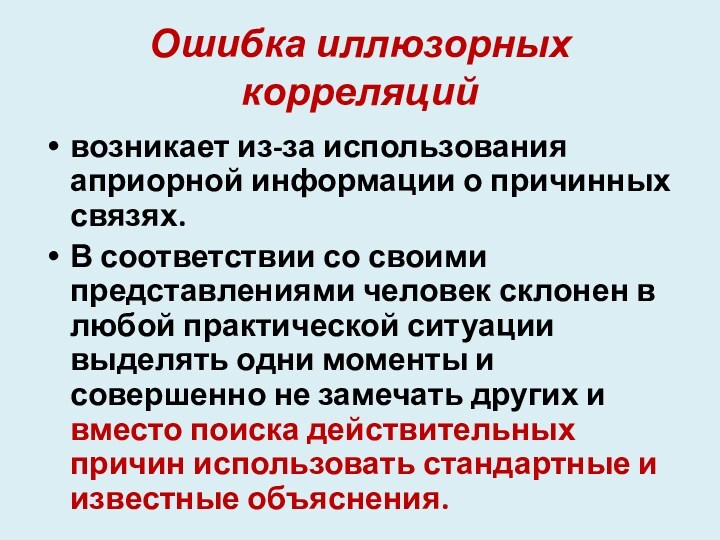 Ошибка иллюзорных корреляций возникает из-за использования априорной информации о причинных связях. В соответствии со своими