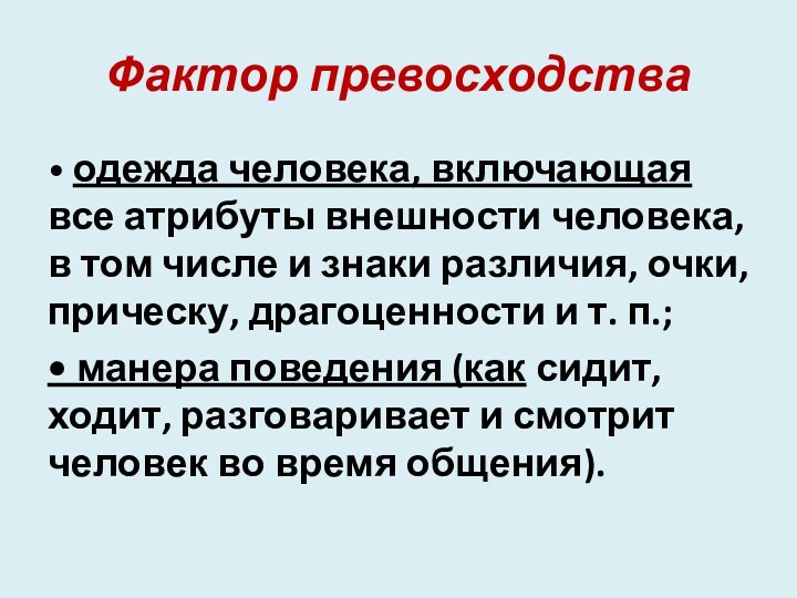 Фактор превосходства• одежда человека, включающая все атрибуты внешности че­ловека, в том числе и знаки различия,