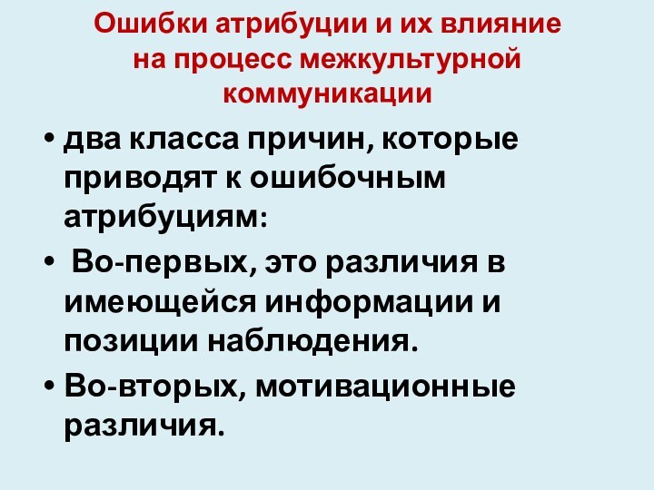 Ошибки атрибуции и их влияние
 на процесс межкультурной коммуникации
 два класса причин, ко­торые приводят