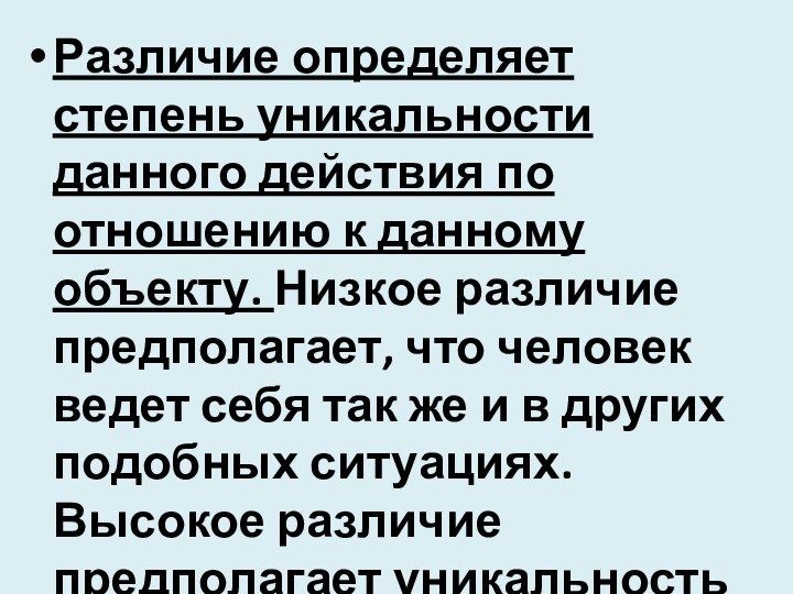 Различие определяет степень уникальности данного дей­ствия по отношению к данному объекту. Низкое различие пред­полагает, что