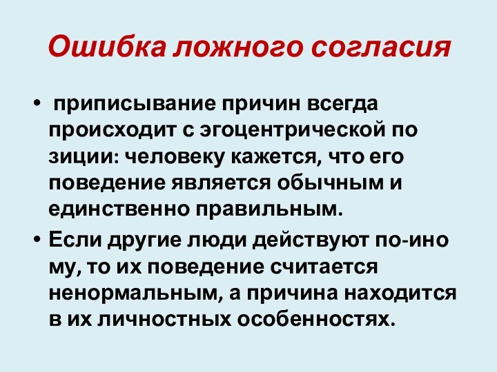 Ошибка ложного согласия приписывание причин всегда происходит с эгоцентрической по­зиции: человеку кажется, что его поведение