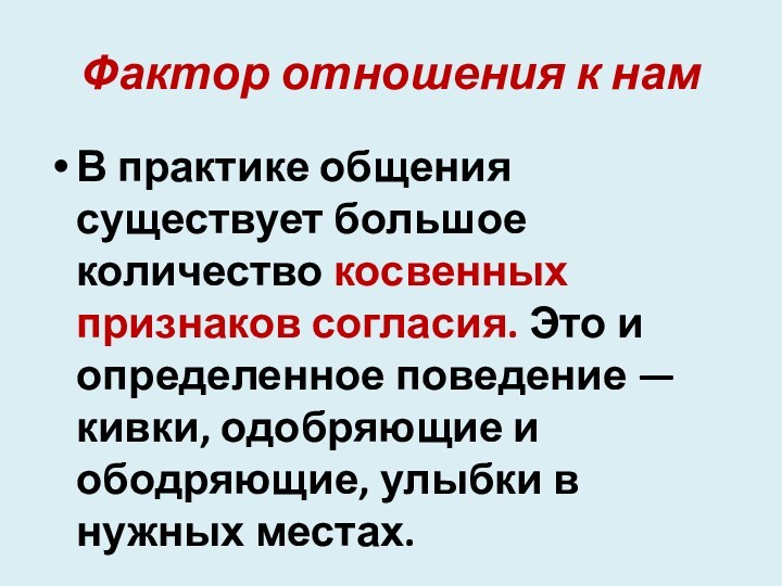 Фак­тор отношения к намВ практике общения существует большое количество косвен­ных признаков согласия. Это и определенное