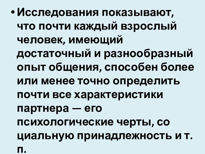 Исследования показывают, что почти каждый взрослый человек, имеющий достаточный и раз­нообразный опыт общения, способен более