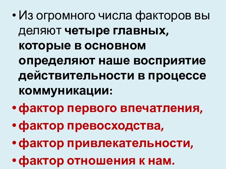 Из огромного числа факторов вы­деляют четыре главных, которые в основном определяют наше восприятие действительности в