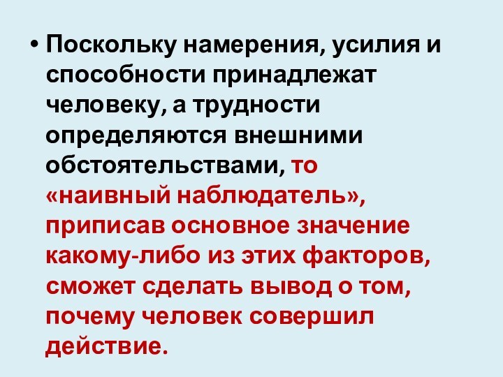 Поскольку намерения, усилия и способности принадлежат человеку, а трудности определяются внешними обстоятельствами, то «наивный наблюдатель»,