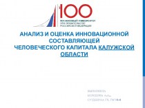 Анализ и оценка инновационной составляющей человеческого капитала Калужской области