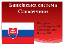 Банківська система Словаччини