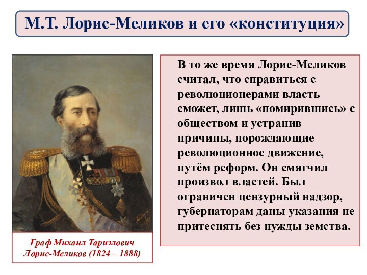 Подготовка м т лорис меликовым проекта реформы государственного управления