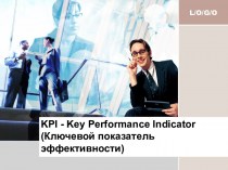 KPI - Key Performance Indicator (Ключевой показатель эффективности)