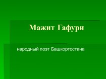 Мажит Гафури - народный поэт Башкортостана