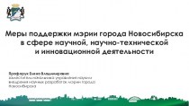 Меры поддержки мэрии города Новосибирска в сфере научной, научно-технической и инновационной деятельности
