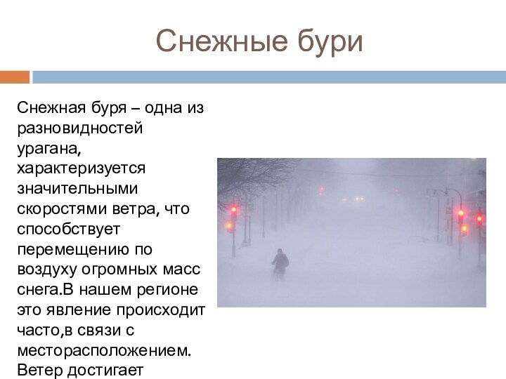 Во время снежной бури дата выхода серий. Снежные бури презентация. Снежная буря ОБЖ. Снежные бури доклад. Снежная буря это определение.