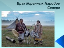 Брак коренных народов севера