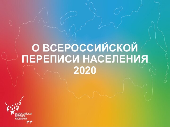 Всероссийская перепись населения 2020 года