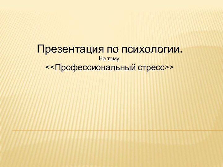 Презентация на тему профессиональный стресс